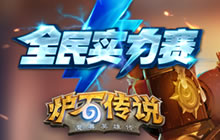 炉石传说全民实力赛夏季赛 第三周参赛须知