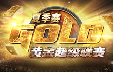 炉石传说黄金超级联赛夏季赛 16强出炉一览