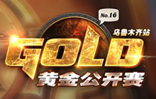 黄金赛乌鲁木齐站冠亚军专访 下一站更完美