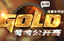 黄金赛乌鲁木齐站 八强Schicksal见闻游记