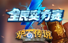 炉石传说全民实力赛夏季赛 第四周参赛须知