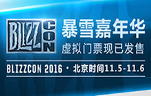 2016暴雪嘉年华虚拟门票现已发售 先睹为快