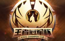 王者荣耀冠军杯总决赛今日决战 谁是冠军