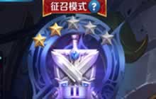 王者荣耀征兆模式玩法技巧解析 高段位新玩法