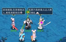 《神武2》手游深海捕鱼攻略 教你轻而易举拿高分