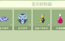 球球大作战圣衣材料箱在哪打开 材料查找方法