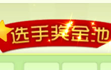 球球大作战选手奖金池有什么作用 新手须知