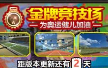 为奥运健儿加油 CF手游三大金牌竞技场玩法介绍