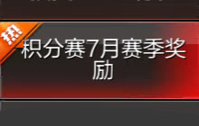 CF手游积分赛7月赛季奖励 可得枪王荣耀边框