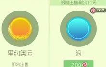 球球大作战里约奥运会特供光环棒棒糖价值说明