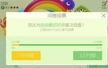 球球大作战自由模式时间长短问卷投票大猜想