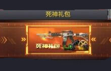 CF手游死神礼包中有什么 死神礼包是否购买分析