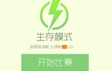 球球大作战生存模式初始生命和入场券兑换比例