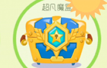 球球大作战超凡魔盒开出什么 开魔盒直播视频