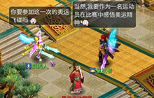 《梦想世界》手游奥运活动开启 相争当奥运达人