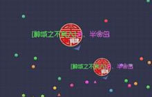 球球大作战舍弃部分小分身有什么好处分析