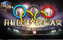 《自由之战》奥运礼包来袭 猜对金牌就能得大奖