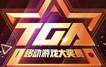 TGA秋季赛今日拉开帷幕 八大项目角逐百万奖金