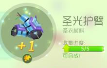 球球大作战圣光护臂怎么获取 圣光天使合成心得