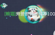 球球大作战遇到萌新怎么办 族长手把手教学时间