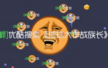 球球大作战族长带你见识最新套路 瞬间吃掉第一