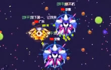 球球大作战队友手速快真的很给力 不信你来看