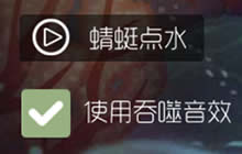 球球大作战吞咽的声音怎么获取 吞咽声设置