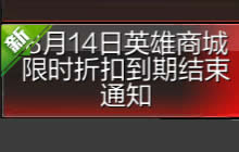 CF手游8月14日英雄商城限时折扣到期结束通知