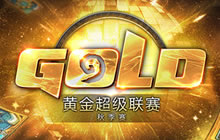 炉石传说黄金超级联赛升降级比赛 明日开战