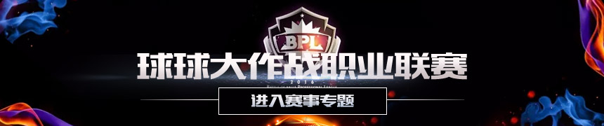 球球大作战BPL职业联赛赛事专题