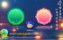 库库巴绝版皮肤限时开启 球球大作战中元节活动来袭