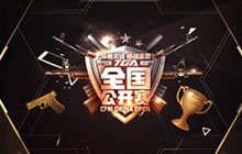 CF手游第3届全国公开赛战火重燃 第2周赛事前瞻