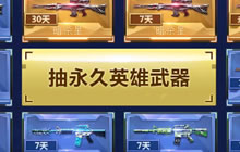 CF手游818好玩节 永久武器免费抽活动详情介绍