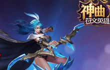 继承英雄的力量 《神曲之符文英雄》英雄搭配推荐