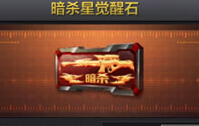 CF手游暗杀星觉醒石价值多少钻石 怎么购买