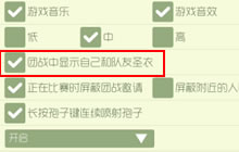 球球大作战怎么在团队中看见队友和自己的圣衣