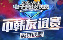 UCG2016中韩友谊赛烽烟四起 中国军团势如破竹