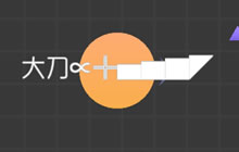 球球大作战大刀符号怎么弄 刀名字符号设置