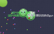 球球大作战无限棒棒糖如何刷 刷棒棒糖视频