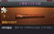CF手游火炬是否好用 火炬属性能力综合分析