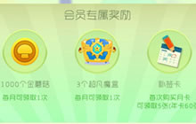 球球大作战怎么卡VIP 会员BUG刷取技巧说明