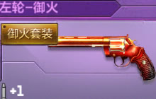 CF手游御火套装是否值得入手 武器性价比剖析