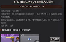 CF手游8月31日新世界BOSS降临火力预热开启