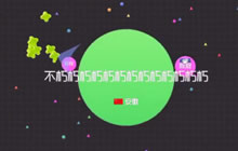 球球大作战生存怎么快速壮大 不朽教你刷大球