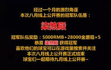 球球大作战8月线上公开赛决赛战报 柒煞殿勇夺冠军