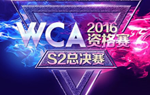 WCA资格赛S2总决赛将启 构建电竞体育化生态圈