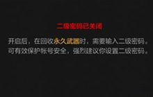 CF手游二级密码如何设置 二级密码作用说明