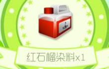 球球大作战红石榴染料合成公式 合成圣衣说明