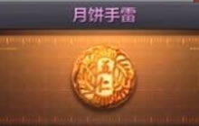 CF手游月饼手雷是否值得入手 手雷属性介绍