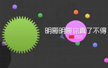 球球大作战怎么判断身边有没有危险 新手技巧